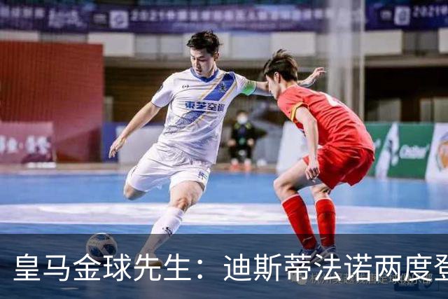皇马金球先生：迪斯蒂法诺两度登顶，C罗4座封王