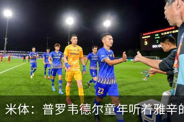 米体：普罗韦德尔童年听着雅辛的故事长大