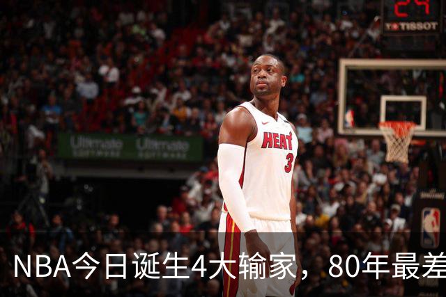 NBA今日诞生4大输家，80年最差纪录诞生，字母哥空砍遭被罚出场