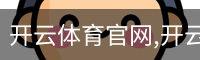 开云体育官网,开云app,开云体育下载